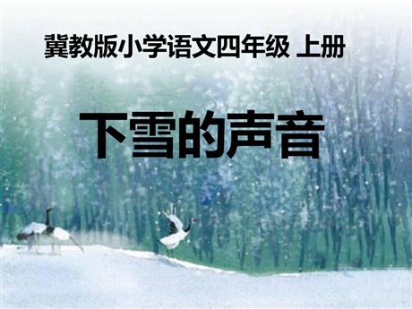 《下雪的声音》PPT课件3