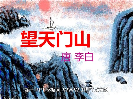 《望天门山》PPT课件3