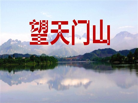 《望天门山》PPT课件4