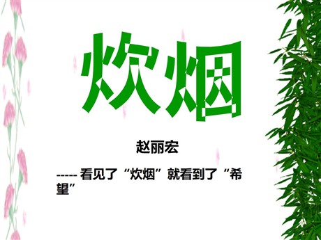《炊烟》PPT课件