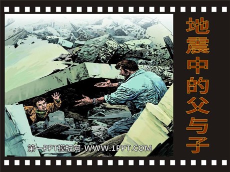 《地震中的父与子》PPT课件7