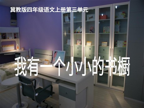 《我有一个小小的书橱》PPT课件