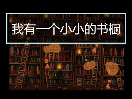 《我有一个小小的书橱》PPT课件2