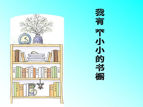 《我有一个小小的书橱》PPT课件3