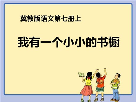 《我有一个小小的书橱》PPT课件4