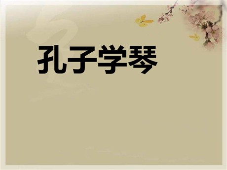 《孔子学琴》PPT课件3
