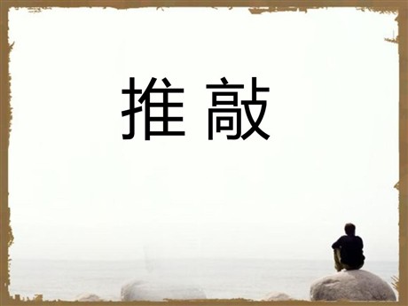 《推敲》PPT课件5