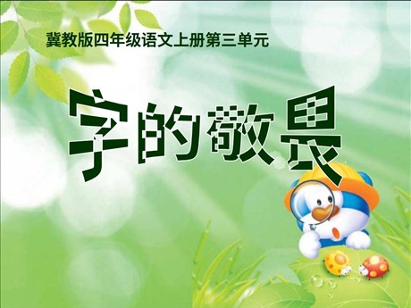 《字的敬畏》PPT课件3