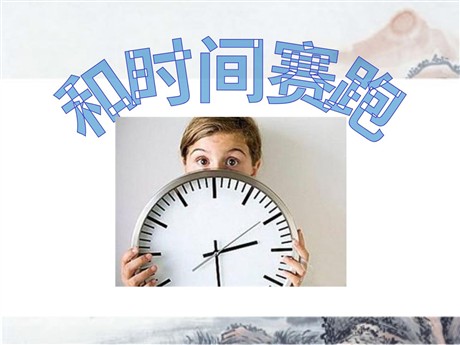 《和时间赛跑》PPT课件7