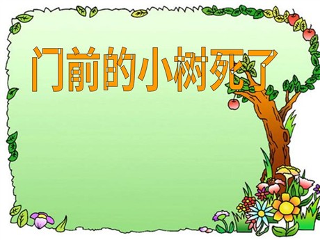 《门前的小树死了》PPT课件2