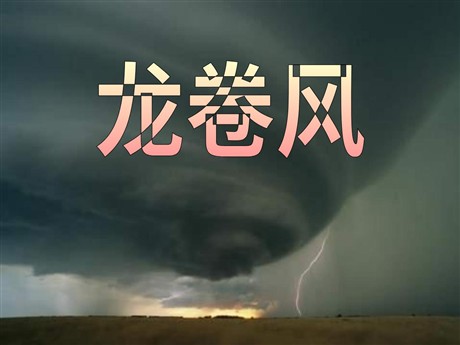 《龙卷风》PPT课件2