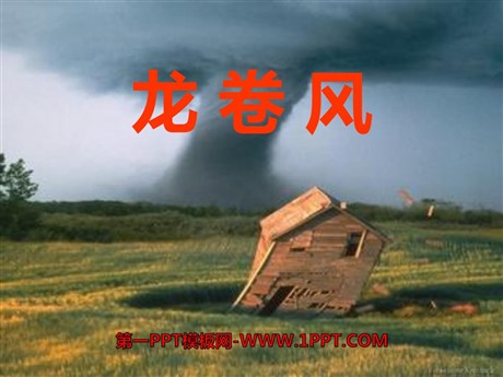 《龙卷风》PPT课件3