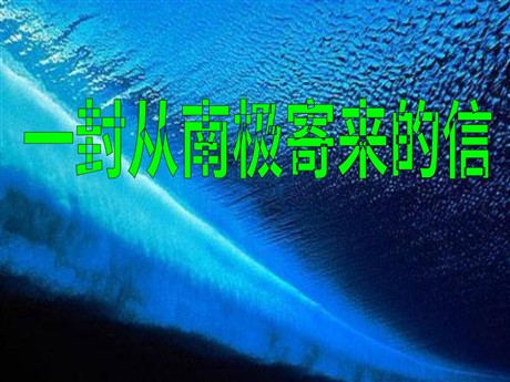 《一封从南极寄来的信》PPT课件