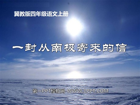 《一封从南极寄来的信》PPT课件2