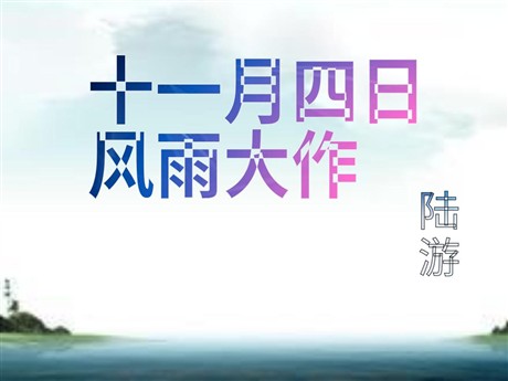 《十一月四日风雨大作》PPT课件