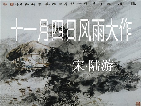 《十一月四日风雨大作》PPT课件2