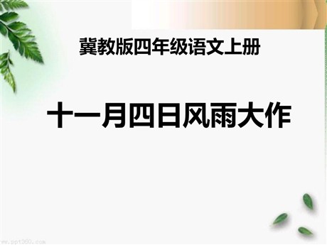 《十一月四日风雨大作》PPT课件3