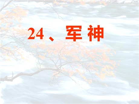 《军神》PPT课件9