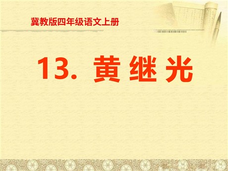 《黄继光》PPT课件2