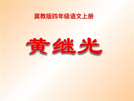 《黄继光》PPT课件3