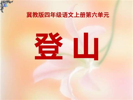 《登山》PPT课件