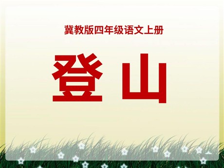 《登山》PPT课件2