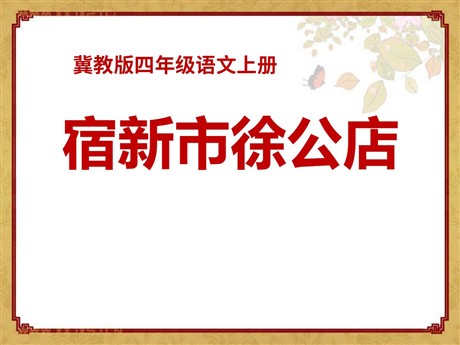 《宿新市徐公店》PPT课件8