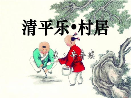 《清平乐村居》PPT课件7