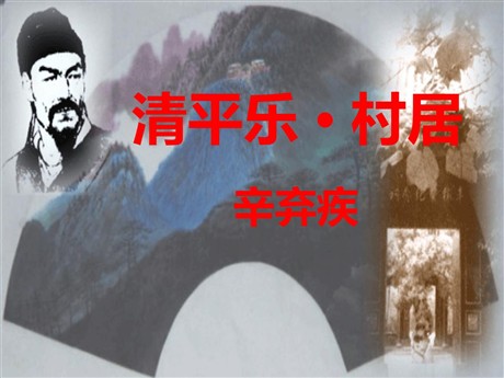 《清平乐村居》PPT课件8