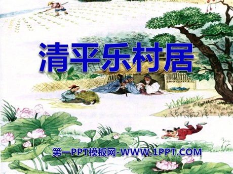 《清平乐村居》PPT课件9