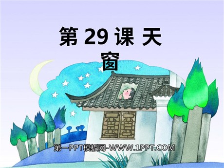 《天窗》PPT课件10