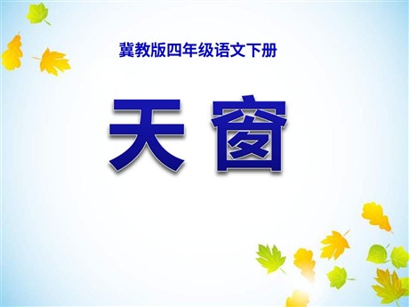 《天窗》PPT课件11