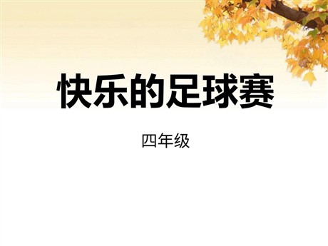 《快乐的足球赛》PPT课件