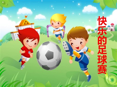《快乐的足球赛》PPT课件3