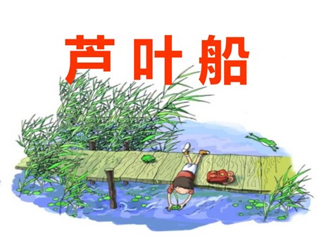 《芦叶船》PPT课件
