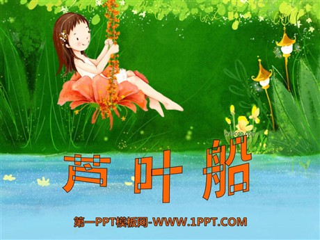《芦叶船》PPT课件4