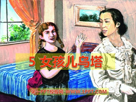 《女孩儿乌塔》PPT课件