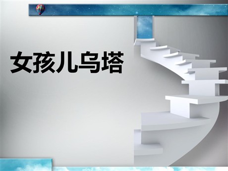 《女孩儿乌塔》PPT课件4