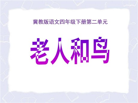 《老人和鸟》PPT课件5
