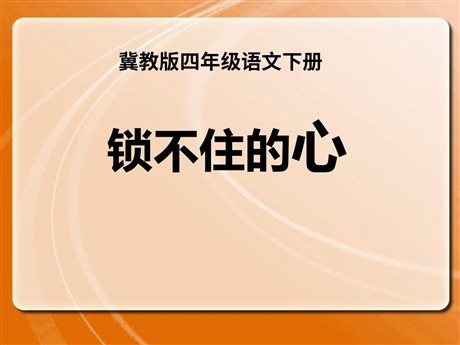 《锁不住的心》PPT课件3