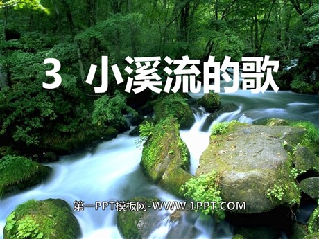 《小溪流的歌》PPT课件