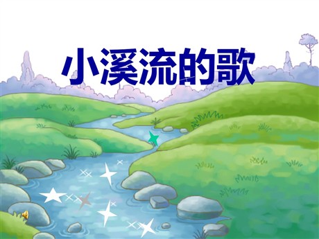 《小溪流的歌》PPT课件2