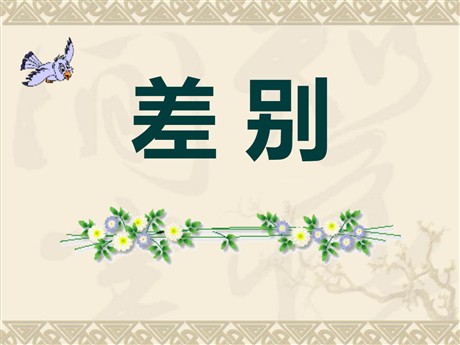 《差别》PPT课件
