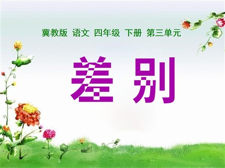 《差别》PPT课件2