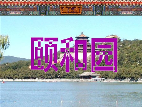 《颐和园》PPT课件9
