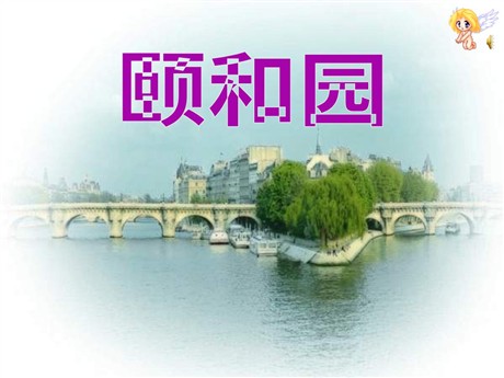 《颐和园》PPT课件10