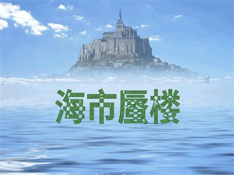 《海市蜃楼》PPT课件
