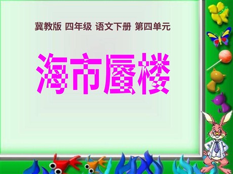 《海市蜃楼》PPT课件2