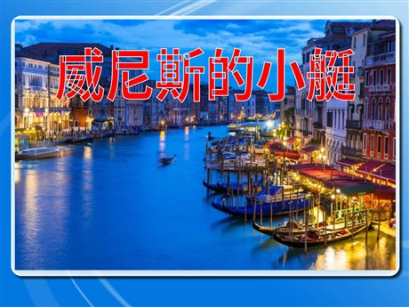 《威尼斯的小艇》PPT课件9