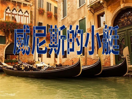 《威尼斯的小艇》PPT课件12
